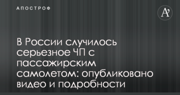 У Росії сталася серйозна НП з пасажирським літаком: опубліковано відео і подробиці