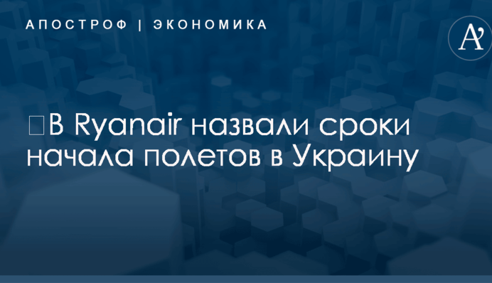 ​В Ryanair назвали сроки начала полетов в Украину
