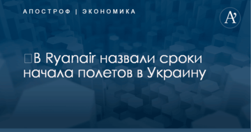 ​В Ryanair назвали сроки начала полетов в Украину