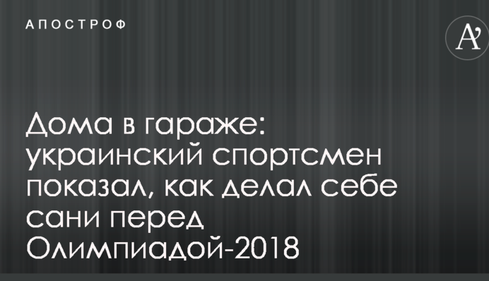 Дома в гараже: украинский спортсмен показал, как делал себе сани перед Олимпиадой-2018