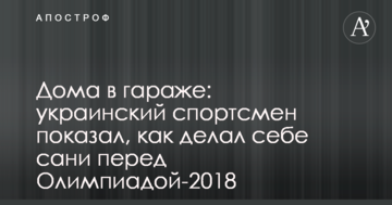 Дома в гараже: украинский спортсмен показал, как делал себе сани перед Олимпиадой-2018