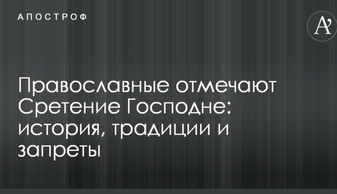 Православные и греко-католики отмечают Сретение Господне: история, традиции и запреты