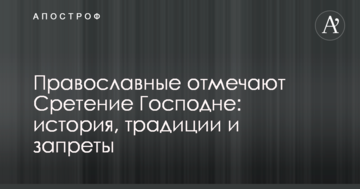 Православные и греко-католики отмечают Сретение Господне: история, традиции и запреты