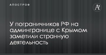 У прикордонників РФ на адмінкордоні з Кримом помітили дивну діяльність