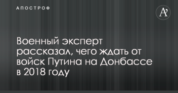 Військовий експерт розповів, чого чекати від військ Путіна на Донбасі у 2018 році
