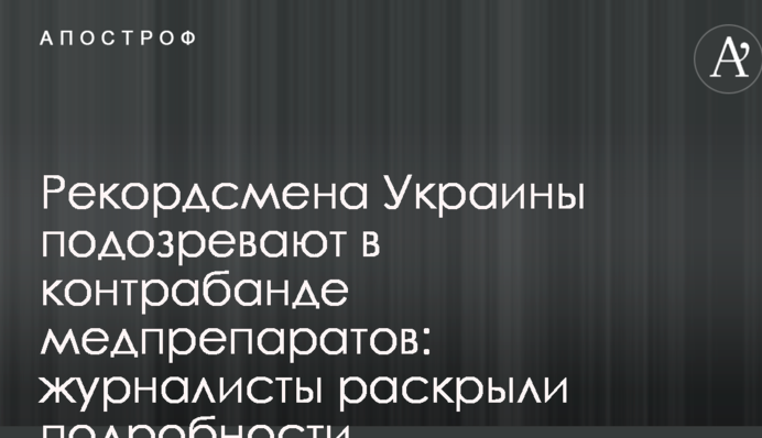 Рекордсмена Украины подозревают в контрабанде медпрепаратов: журналисты раскрыли подробности