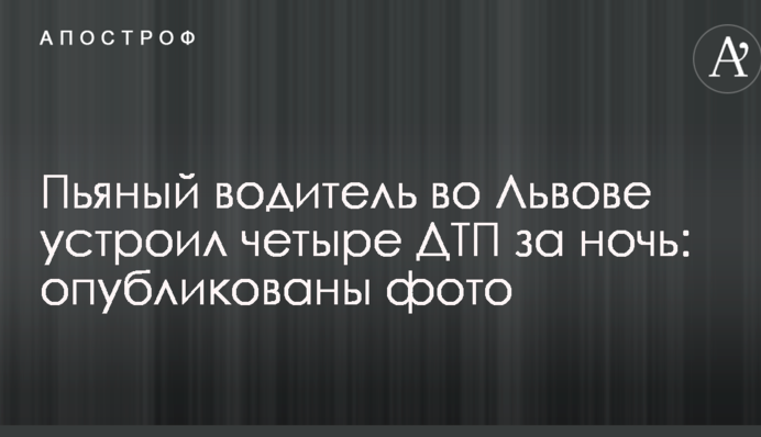 Пьяный водитель во Львове устроил четыре ДТП за ночь: опубликованы фото