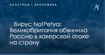 ​Вирус NotPetya: Великобритания обвинила Россию в хакерской атаке на страну