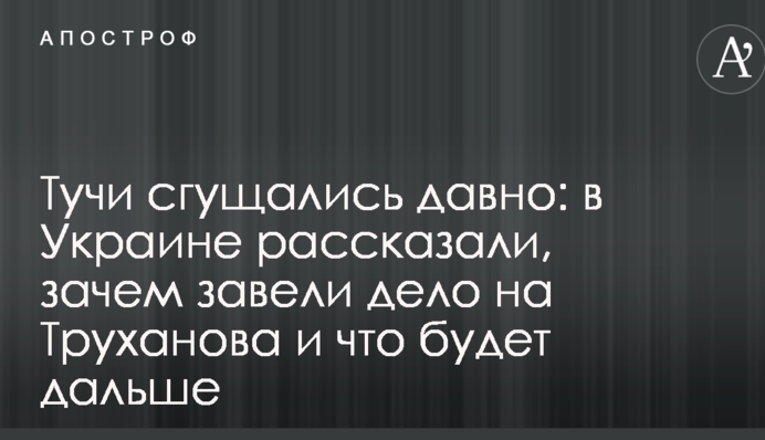 Хмари збиралися давно: в Україні розповіли, навіщо завели справу на Труханова і що буде далі