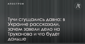 Хмари збиралися давно: в Україні розповіли, навіщо завели справу на Труханова і що буде далі