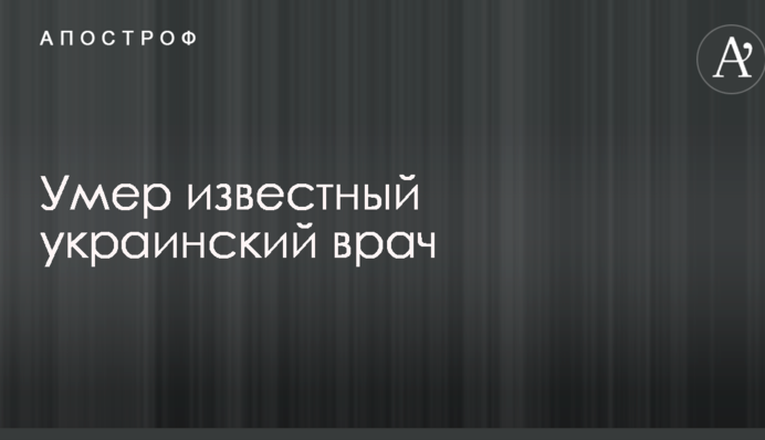 Помер відомий український лікар