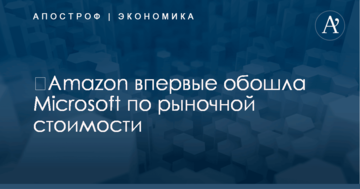 ​Amazon впервые обошла Microsoft по рыночной стоимости