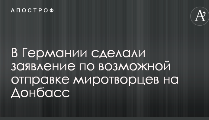 У Німеччині зробили заяву щодо можливої відправки миротворців на Донбас