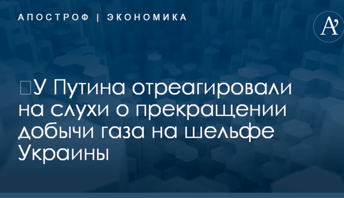 ​У Путина отреагировали на слухи о прекращении добычи газа на шельфе Украины