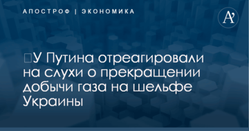 ​У Путина отреагировали на слухи о прекращении добычи газа на шельфе Украины