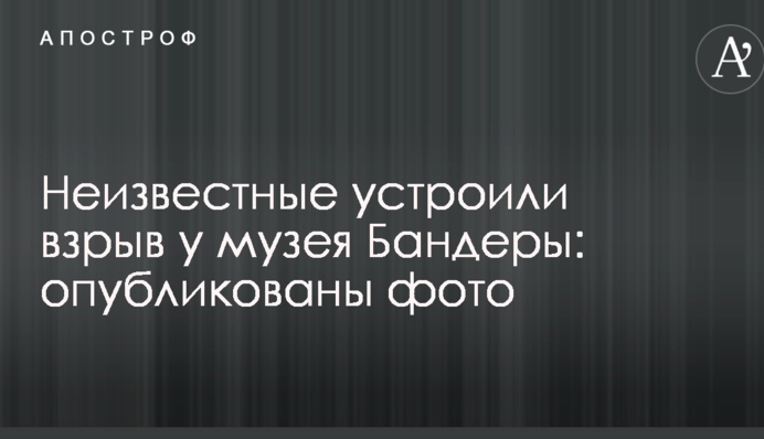 Неизвестные устроили взрыв у музея Бандеры: опубликованы фото
