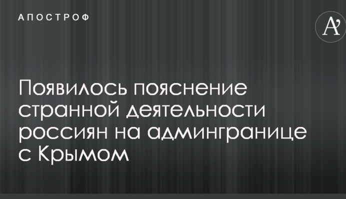 З'явилося пояснення дивної діяльності росіян на адмінкордоні з Кримом