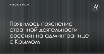 З'явилося пояснення дивної діяльності росіян на адмінкордоні з Кримом