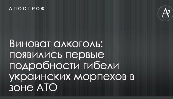Винен алкоголь: з'явилися перші подробиці загибелі українських морпіхів в зоні АТО
