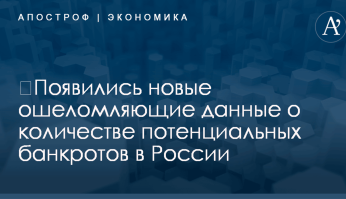 ​Появились новые ошеломляющие данные о количестве потенциальных банкротов в России