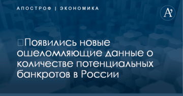 ​Появились новые ошеломляющие данные о количестве потенциальных банкротов в России
