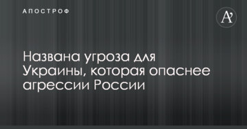 Названа загроза для України, яка небезпечніше агресії Росії
