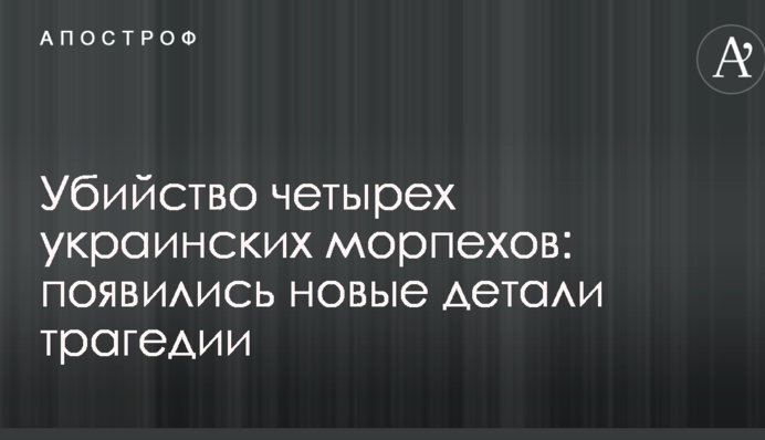 Вбивство чотирьох українських морпіхів: з'явилися нові подробиці трагедії