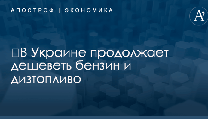 ​В Украине продолжает дешеветь бензин и дизтопливо