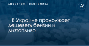 ​В Украине продолжает дешеветь бензин и дизтопливо