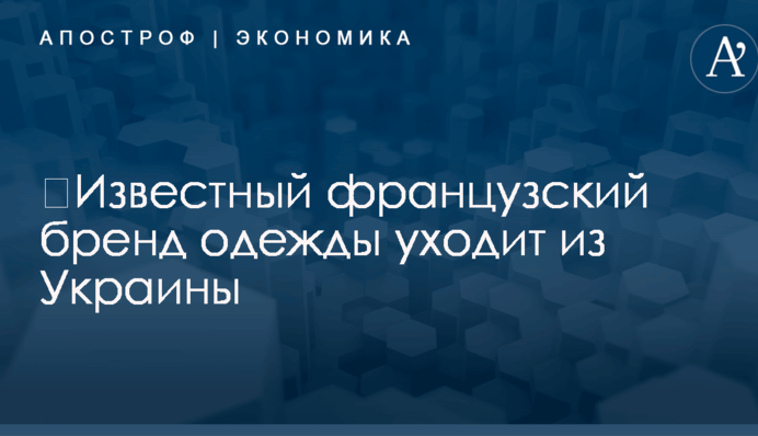 ​Известный французский бренд одежды уходит из Украины