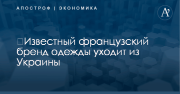 ​Известный французский бренд одежды уходит из Украины