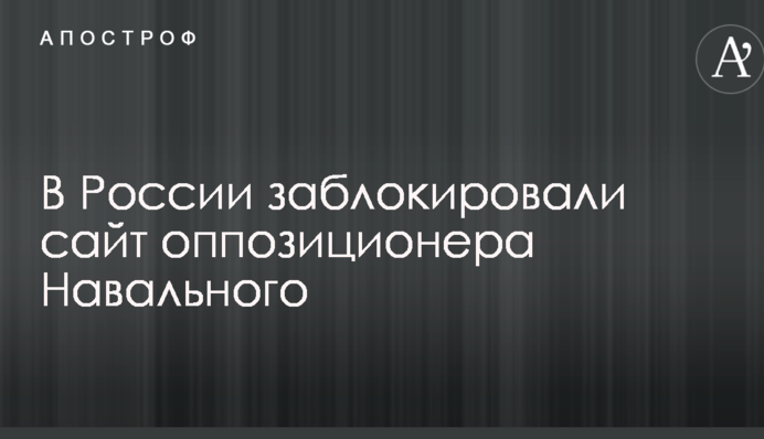 У Росії заблокували сайт опозиціонера Навального