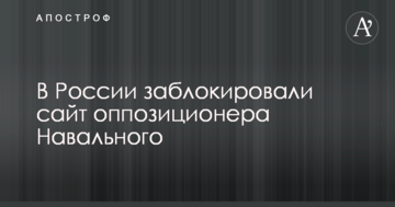 У Росії заблокували сайт опозиціонера Навального