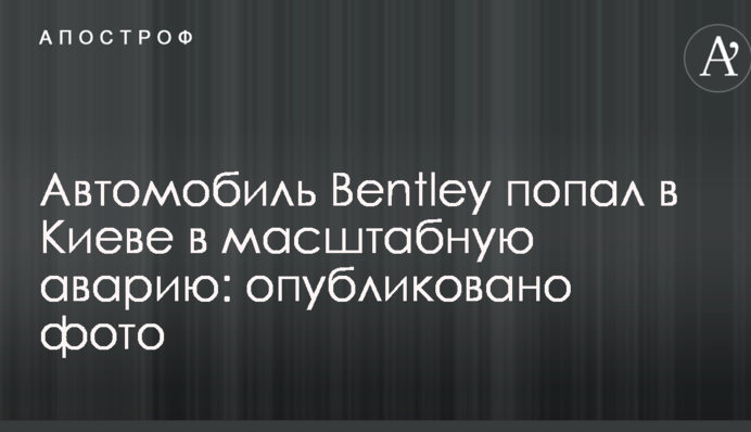 Автомобіль Bentley потрапив у Києві в масштабну аварію: опубліковано фото