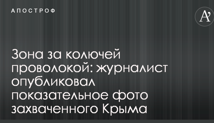 Зона за колючим дротом: журналіст опублікував показове фото захопленого Криму