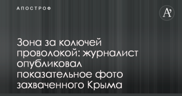 Зона за колючим дротом: журналіст опублікував показове фото захопленого Криму