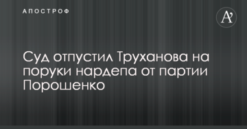 Суд отпустил Труханова на поруки нардепа от партии Порошенко