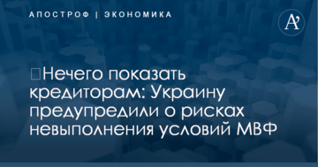 ​Нечего показать кредиторам: Украину предупредили о рисках невыполнения условий МВФ