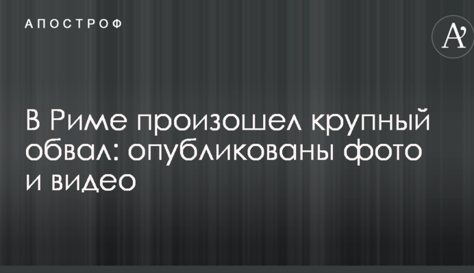 В Риме произошел крупный обвал: опубликованы фото и видео