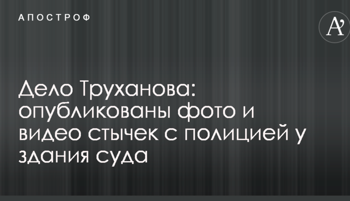 Дело Труханова: опубликованы фото и видео стычек с полицией у здания суда
