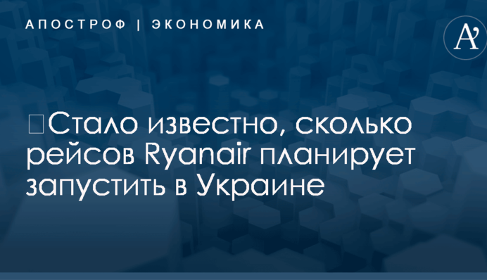 ​Стало известно, сколько рейсов Ryanair планирует запустить в Украине
