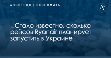 ​Стало известно, сколько рейсов Ryanair планирует запустить в Украине