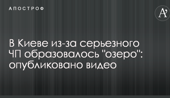 В Киеве из-за серьезного ЧП образовалось 