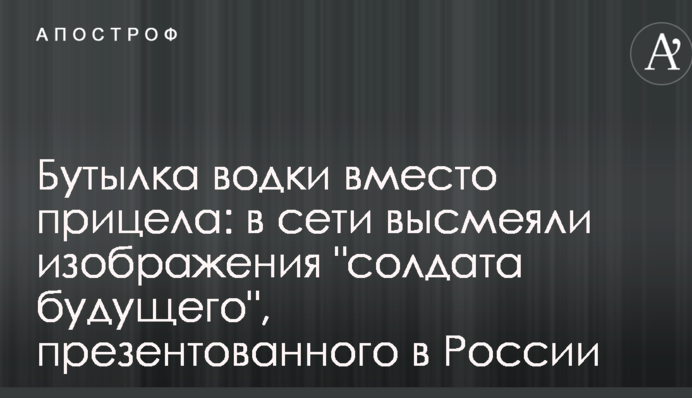 Бутылка водки вместо прицела: в сети высмеяли изображения 