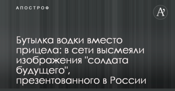 Пляшка горілки замість прицілу: в мережі висміяли зображення "солдата майбутнього", презентованого в Росії