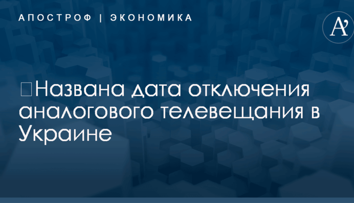​Названа дата отключения аналогового телевещания в Украине