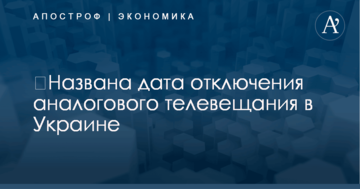 ​Названа дата отключения аналогового телевещания в Украине