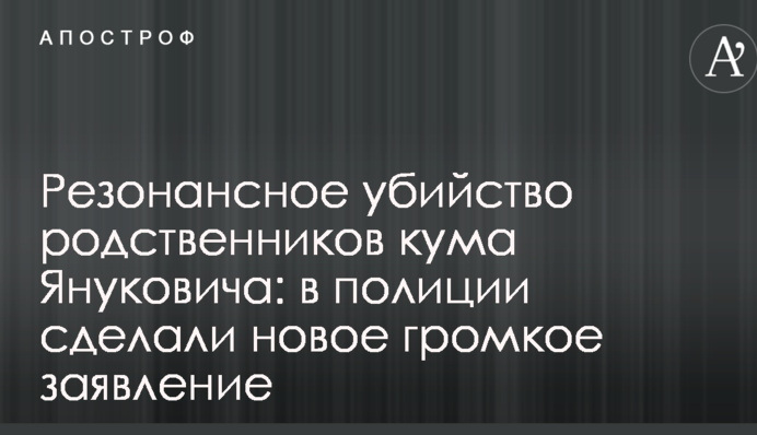 Резонансне вбивство родичів кума Януковича: у поліції зробили нову гучну заяву
