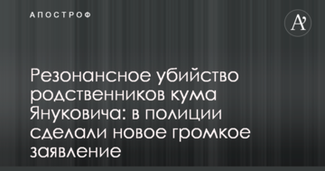 Резонансне вбивство родичів кума Януковича: у поліції зробили нову гучну заяву
