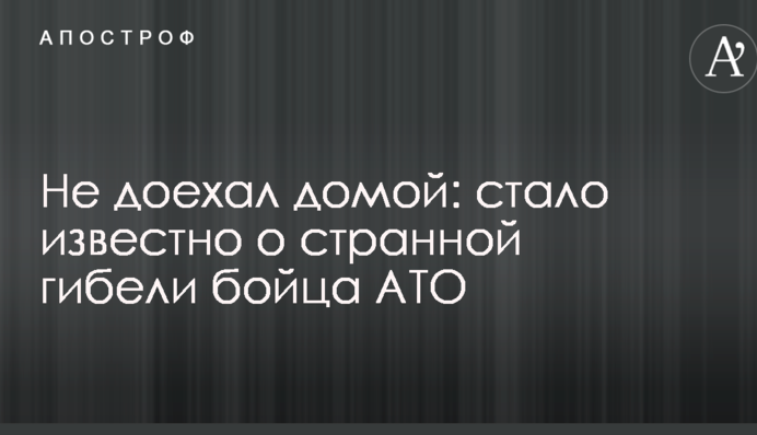 Не доехал домой: стало известно о странной гибели бойца АТО
